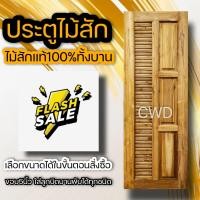 ราคา ประตูไม้สัก 3ฟัก เกล็ดข้าง เลือกขนาดได้ โมเดิร์น (12036101445)