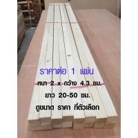 ราคา TopWood ไม้สน ไม้แผ่นยาว หนา 2 x กว้าง 4 3 ซม ยาว 20 50 cm แผ่นไม้สนนำเข้า แผ่นไม้ แผ่นไม้ ไม้สนนอก ไม้แผ่น ไม้พาเลท เศษไม้ เกรด A 1 2 BP (1232798874)