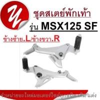 ราคา คันเหยียบ HONDA MSX125 SF สเตย์พักเท้า ข้างซ้าย ข้างขวา msx125 sf ฮอนด้าเอ็มเอสเอ็กซ์ เอสเอฟ 125 SF สเตย์พักเท้า (19909659068)