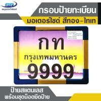ราคา กรอบป้ายทะเบียน มอเตอร์ไซค์ สีทอง ไทเท กรอบสแตนเลส พร้อมชุดน็อตยึดป้าย (515602315)
