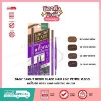ราคา คิ้วพี่ซี BABY BRIGHT บราวเบลดแฮร์ไลน์เพนซิล BABY BRIGHT BROW BLADE HAIR LINE PENCIL 0 05G (21017113456)