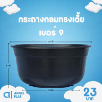ราคา กระถาง กระถางต้นไม้ ชาม กระถางกลมทรงเตี้ย ถ้วยยาง เบอร์ 4 6 7 5 8 9 นิ้ว สีดำ สีขาว (20891949249)