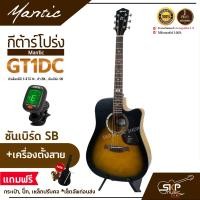 ราคา กีต้าร์โปร่ง MANTIC GT 1DC คอเว้า แถมกระเป๋า ปิ๊ก เหล็กปรับคอ เซ็ตอัพก่อนส่ง (17176211653)
