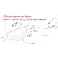 ราคา เสื้อไฟใหญ่หน้าขวาขอบด้านโครเมียม NISSAN MARCH K13M Cfrom 26015 3HM0B เป็นอะไหล่แท้ Nissan รหัส A511 (10143824105)