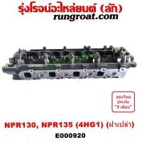 ราคา E000920 ฝาสูบ 4HG1 ฝาสูบ 4HG ฝาสูบ NPR 130 แรง ฝาสูบ อีซูซุ NPR 130 ฝาสูบ ISUZU NPR 130 ฝาสูบ อีซูซุ 4HG1 ฝาสูบ ISUZU 4HG1 ฝาสูบ แอลป์ 130 ELF ฝาสูบ 130 (16729501194)