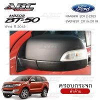 ราคา ครอบกระจก ครอบกระจกมองข้าง ฝาครอบกระจก รถ Ford RANGER 2012 2018 BT 50 Pro 2012 EVEREST 2015 2018 (15770110359)