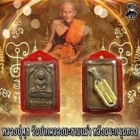 ราคา หลวงปู่ศุข พิมพ์รัศมี หลังตระกรุดทองคำ วัดปากคลองมะขามเฒ่า จ ชัยนาท (12474367051)