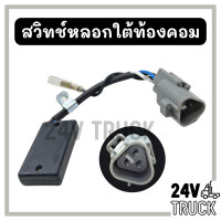 ราคา สวิทช์หลอกใต้ท้องคอม สวิทหลอกใต้ท้องคอม คอมเพรสเซอร์ แอร์ สวิทช์ใต้ท้อง สวิทท้อง สวิทช์คอม สวิทช์ท้อง สวิท สวิทช์ สวิทช์แอร์รถยนต์ (12536866272)