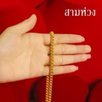 ราคา สร้อยคอทอง น้ำหนัก 3บาท ยาว 24นิ้ว ลายสี่เสา ลายห่วงคู่ ลายผ่าหวาย ชุบด้วยเศษทองคำแท้ ชุบเศษทอง ทองเหมือนแท้ งานฝีมือจากช่างเยาวราช (14156055940)