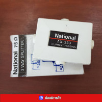 ราคา สินค้าโล๊ะสต็อค ตัวแยกสัญญาณทีวี จานดาวเทียม แบบเข้า 1 ทาง ออก 3 ทาง 3 Way Splitter ยี่ห้อ National รุ่น FM VHF UHF NX333 75 โอห์ม (19783525138)
