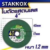 ราคา STANNOX ใบตัดไฟเบอร์ ใบตัดแสตนเลส 4 นิ้ว ราคา 1ใบ ใบตัดเหล็ก 4 นิ้ว ใบตัด แท้ (18508378428)