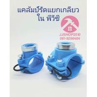 ราคา แค้มรัดแยก แคล้มป์รัดแยก เกลียวใน รัดท่อพีวีซี (18409456339)