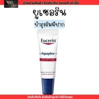ราคา Eucerin ยูเซอริน ลิป บำรุงริมฝีปาก Aquaphor Sos Lip Care 10ml (20283283781)