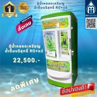 ราคา ตู้น้ำหยอดเหรียญ MT Water ตู้น้ำหยอดเหรียญระบบRO แร่ 8 ขั้นตอน ถังสำรองน้ำ 100 ลิตร อัตราการ ผลิตสูงสุด 1000 ลิตร วัน (12462225770)