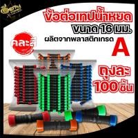 ราคา ข้อต่อตรงดึงล็อค2ข้าง ขนาด16มิล ข้อต่อเทปน้ำหยด สายน้ำหยด ข้อต่อกลางเทปน้ำหยด แบบดึงรูด ข้อต่อน้ำหยด (20577387749)