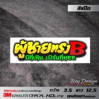 ราคา สติ๊กเกอร์คำคม ผู้ชายทรงB สติ๊กเกอร์ติดรถ คำพูดคมเท่ๆ คำโดนๆ (9394600011)