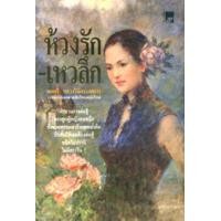 ราคา ห้วงรัก เหวลึก 4 เล่มจบ (17049913285)