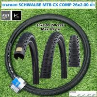 ราคา ยางนอกจักรยาน SCHWALBE MTB CX COMP 26x2 00 ดำ (21170239149)