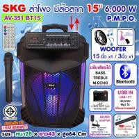 ราคา SKG ลำโพงล้อลาก 15 นิ้ว 6000 W รุ่น AV 351 BT15 สีดำ ลำโพงบลูทูธ ลำโพงบรูทูธ ลำโพงเบสหนักๆ ลำโพงบรูทูธเบส เครื่องเสียง (10806920205)
