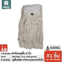 ราคา WELL ผ้าม็อบถูพื้น ขนาด 6 นิ้ว สีขาว (1809864)