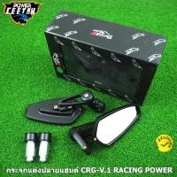 ราคา กระจกแต่งปลายแฮนด์ CRG V 1 สามารถใส่ได้กับรถมอเตอร์ไซค์ทุกรุ่น RACING POWER ของแท้ 100 (13033197715)