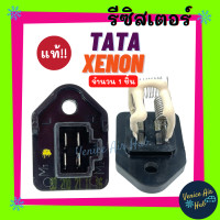 ราคา รีซิสเตอร์ แท้ TATA XENON CNG 4สปีด ต้านทาน โบลเวอร์ โบเวอร์ RESISTOR รีซิสแต๊นท์ ทาทา ซีนอน ซีเอ็นจี พัดลมแอร์ รถยนต์ พัดลม (9140985010)