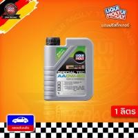 ราคา ส่งฟรี 0W 20 LIQUI MOLY Special TEC น้ำมันเครื่อง ลิควิโมลี สังเคราะห์แท้ 0w20 เบนซิน ขนาด 1 ลิตร (17280150587)