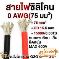 ราคา G2G สายไฟซิลิโคน สายไฟอ่อน American wire gauge สำหรับงานไฟฟ้า เครื่องเสียงรถยนต์ โซลาเซล แบตเตอรี่ ราคาต่อเมตร (20850566146)