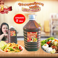 ราคา ปลาร้าแกนลอน ปลาร้าคุณนายบ้านนาพานัว อร่อยแซ่บทุกเมนู สูตรเข้มข้น ปรุงสุก ขนาด 5 ลิตร 1 ขวด (20597601390)