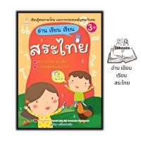 ราคา หนังสือ อ่าน เขียน เรียน สระไทย หนังสือเด็ก หัดอ่านเขียนภาษาไทย ภาษาไทยสำหรับเด็ก พยัญชนะประสมสระ หนังสือสำหรับเด็กปฐมวัย (20431497482)