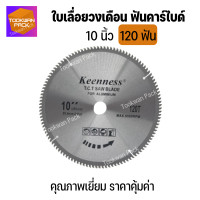 ราคา Keenness ใบเลื่อยวงเดือน ตัดไม้ 10 นิ้ว 40 120 ฟัน ฟันคาไบด์ ใบเลื่อยตัดไม้ ใบตัดไม้ เลื่อยวงเดือน เลื่อยองศา คมกว่า คุ้มกว่า (12361108894)