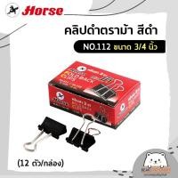 ราคา คลิปดำตราม้า สีดำ เบอร์ 108 109 110 111 112 12 ตัว กล่อง (12522511881)