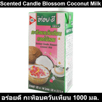 ราคา อร่อยดี กะทิอบควันเทียน 1000 มล รหัสสินค้า 860117 (18175044972)