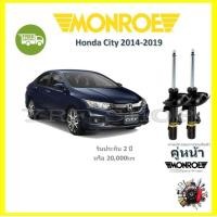ราคา Monroe OE Spectrum โช๊ค โช้คอัพ รถยนต์ Honda City ฮอนด้า ซิตี้ 2014 2019 รับประกัน 2 ปี (17440692442)