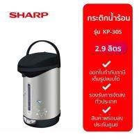 ราคา SHARP กระติกน้ำร้อน KP 30S IC ดำ 2 9L (20915343360)
