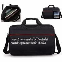 ราคา กระเป๋าใส่โน๊ตบุ๊ค ใส่เอกสารได้ สะพายข้าง มีหูหิ้ว ขนาด 15 6 นิ้ว (7871343298)