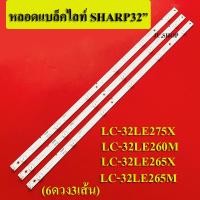 ราคา หลอดแบล็คไลท์ TV SHARP ชาร์ป รุ่นLC 32LE275X LC 32LE260M LC 32LE265X LC 32LE265MA 6ดวง3เส้น สินค้าใหม่ (13045977452)