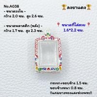 ราคา A038 กรอบพระ ตลับพระลงยา สมเด็จวัดปากน้ำ รุ่น 4 รุ่น 6 สมเด็จเล็ก ขนาดวงใน 2 0 2 6 ซม ขนาดพระที่ใส่สวย 1 6 2 2 ซม หรือพระที่มีลักษณะใกล้เคีย (10457122163)