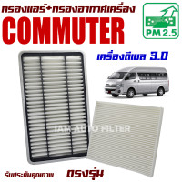 ราคา กรองแอร์ กรองอากาศ Toyota Commuter ปี 2005 2018 เครื่องดีเซล 3 0 กล่องเหลี่ยม โตโยต้า คอมมิวเตอร์ คอมมูเตอร์ รถตู้ (14935136123)