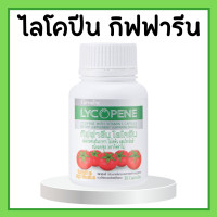 ราคา ไลโคปีน ไลโคพีน กิฟฟารีน สารสกัดจากมะเขือเทศ LYCOPENE GIFFARINE (17148145959)