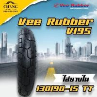 ราคา 130 90 15 รุ่นV195 ยี่ห้อVEE RUBBER TT (7780233941)