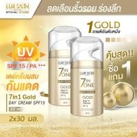 ราคา ส่งฟรี LUR SKIN 7 IN 1 GOLD DAY CREAM 30ml 1แถม1 7 in 1 โกลด์ เดย์ ครีม พร้อมเผยผิวใหม่ด้วยครีมบำรุงผิวหน้าสูตรกลางวัน บำรุง อิ่มเด้ง ฉ่ำโกลด์ (19804127374)