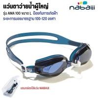 ราคา NABAIJI แว่นตาว่ายน้ำรุ่น AMA 100 ขนาด L แว่นว่ายน้ำ พร้อมส่งจาก Decathlon (16859375675)