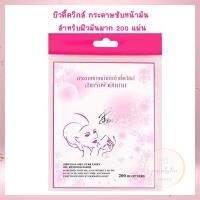 ราคา บิวตี้ควิกส์ กระดาษซับหน้ามัน สำหรับผิวมันมาก 200 แผ่น แผ่นฟิล์มซับมัน กระดาษซับมัน Oil Clear Sheet Oil Clear Film (20289382418)
