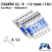 ราคา SaveMore น้ำมันเกียร์เรือ ยามาลู้ป GL 5 เครื่องยนต์เรือ ยามาฮ่า มารีน 750 ml 12 ขวด 1ลัง Gear Oil GL 5 SAE 90 YAMALUBE for Yamaha Marine Outboard 750 ml 12 tubes 90790 BT809 OIL (9695151489)