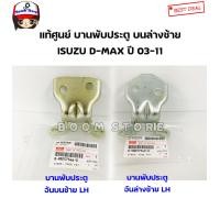 ราคา ISUZU แท้เบิกศูนย์ บานพับประตูหน้า บนล่าง ด้านซ้าย ISUZU D MAX ปี 03 11 (9127142193)