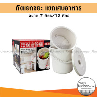 ราคา Keyway ถังแยกขยะ แยกเศษอาหาร ถังกรองรักโลก ในห้องครัว มี 2 ขนาดเล็ก 7 ลิตร ขนาดใหญ่ 12 ลิตร (14575487164)