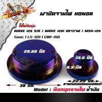 ราคา น็อตอุดจานไฟ HONDA Wave 125 R S 125i ปลาวาฬ msx sonic LS 125 CBR 150 สแตเลสแท้100 ปิดจานไฟ น็อตปิดจานไฟ ฝาปิดจานไฟ (9197781274)