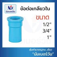 ราคา แพค 10 ชิ้น ข้อต่อพีวีซีPVC ข้อต่อตรง สามทาง ต่อตรงเกลียวใน นอก งอ90 งอ90เกลียวใน ฝาครอบ คลิปก้ามปู กิ๊บจับท่อ ขนาด1 2 4หุน 3 4 6หุน 1นิ้ว (16364266840)