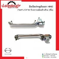 ราคา มือเปิดประตูอันนอกรถ ฮีโน่ เอฟเอ็ม เอฟแอล17 เอฟ18 ข้างขวาเหมือนข้างซ้าย 1ชิ้น Hino FM FL17 F18 RH LH ยี่ห้อ S A K (7424147613)